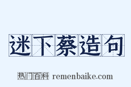 迷下蔡造句是什么意思的图片